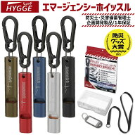 【防災グッズ大賞2026 優秀賞】エマージェンシーホイッスル 防災ホイッスル 緊急用 大音量110dB 軽く吹け…