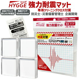 【レビューで防災セットプレゼント！】 耐震マット ヒュッゲ 強力耐震マット 40x40x5mm 角型クリア 耐荷重100kg/4枚 クリーニングシート付属 耐震ジェル 地震対策 転倒防止 [日本国内企画品 1年保証][ネセクト]