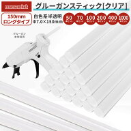 【レビューで防災セットプレゼント！】 グルーガンスティック クリアホワイト φ7mm×150mm ホットメルト…