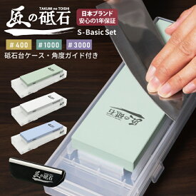 【レビューで防災セットプレゼント！】 匠の砥石 S-Basic Set 砥石 高品質コランダム砥石 刃こぼれ修復 鏡面仕上げ 切れ味回復 包丁砥ぎ 砥石台兼用プラスチックケース＆角度固定ガイド付属 [日本国内企画品 1年保証][ネセクト]