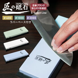 【レビューで防災セットプレゼント！】 匠の砥石 S-Select Line 砥石 高品質コランダム砥石 刃こぼれ修復 切れ味回復 鏡面仕上げ 包丁砥ぎ 専用ラバーベース付属 [日本国内企画品 1年保証][ネセクト]