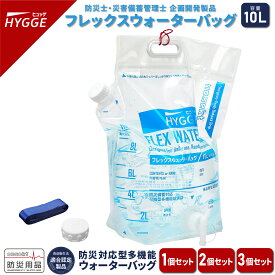 【レビューで防災セットプレゼント！】 水タンク ヒュッゲ フレックス ウォーターバッグ 10L 上部トリプルジップ ウォッシャブル 洗える 防災用品 背負える コンパクト キャンプ[日本国内企画品 1年保証][ネセクト]