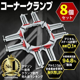 【お買い物マラソン P5倍】 コーナークランプ プロフェッショナル 8個セット 改良版 DIY専門誌 ドゥーパ 掲載 ネセクト[日本国内企画品 3年保証]