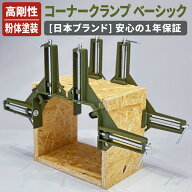 【レビューで防災セットプレゼント！】 コーナークランプ ベーシック 粉体塗装 オリーブグリーン アルミ…