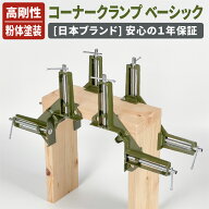 【スーパーセール最大30%OFFクーポン配布！】 コーナークランプ ベーシック 粉体塗装 オリーブグリーン …