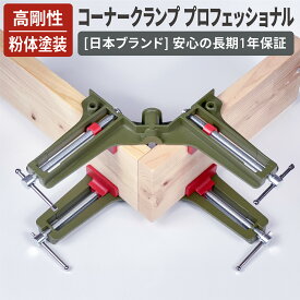 【レビューで防災セットプレゼント！】 コーナークランプ プロフェッショナル 粉体塗装オリーブグリーン 高精度アルミ合金 木工DIY 直角固定[日本企画 1年保証][ネセクト]