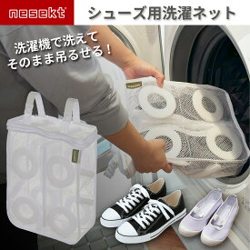 【レビューで防災セットプレゼント！】 靴用洗濯ネット 大容量 最大30cm 洗濯機で丸洗い そのまま干せる 衝撃吸収パッド付き 型崩れ防止 スニーカー 上履き シューズランドリーネット[日本国内企画品 1年保証][ネセクト]