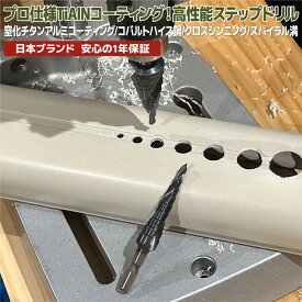 [ネセクト]ステップドリル 6.35mm六角軸 チタンコーティング たけのこドリル インパクト対応 鉄鋼用 ステンレス用[日本国内企画品 1年保証]