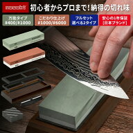 【レビューで防災セットプレゼント！】 両面砥石セット 面直し砥石 台座 刃物固定具付属 包丁砥石 [日本…