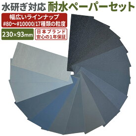 【レビューで防災セットプレゼント！】 耐水ペーパーセット 230×93mm サンドペーパー 耐水紙やすり 粗目 細目 木工やすり 木材用 錆落とし 汚れ落とし DIY [日本国内企画品 一年保証][ネセクト]