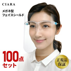 【100点セット】クリアに見える フェイスシールド メガネタイプ 眼鏡型 100枚 取り替え メガネ型 正規品 めがね 高品質 銀行 眼科 医療用 フェイスガード 実用的 接客業 医療 水洗い マスク 透明シールド 透明マスク 飛沫防止 交換用 春