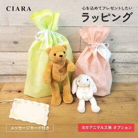 【ヨガアニマルズ専用オプション】ラッピング プレゼント ギフト ぬいぐるみ くま うさぎ オリジナル 巾着 贈り物 出産祝い 内祝い 記念日 誕生日 袋 子供会 景品 ファーストトイ インテリア ポイント消化 送料無料 冬