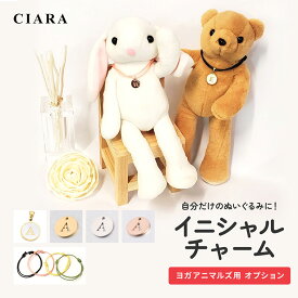 【ヨガアニマルズ専用オプション】イニシャルチャーム ギフト プレゼント ネックレス ぬいぐるみ くま うさぎ オリジナル クマ ウサギ テディベア 名入れ ラッピング 贈り物 出産祝い 内祝い 記念日 誕生日 ファーストトイ インテリア ポイント消化