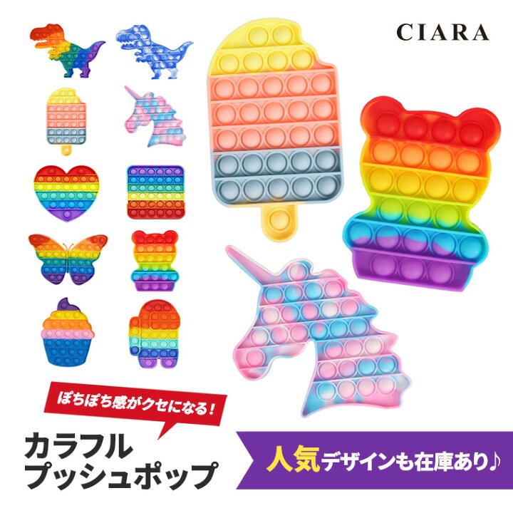 楽天市場 本日500 450円 プッシュポップ バブル ポップイット おもちゃ 大きい セット ストレス解消 飽きない 可愛い ベア ユニコーン ハート かわいい 子供 大人 Pop It アイス 恐竜 知育 内祝い ギフト プレゼント 子ども こども キッズ Ndm パステル おもしろ