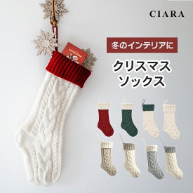 【スタート最大半額！】 クリスマス ソックス インテリア 雑貨 靴下 飾り オーナメント 壁掛け 可愛い おしゃれ 壁飾り入れ サンタ 袋 キッズ 子ども 嬉しい 子供 こども ニット 大きい 女の子 男の子 くつ下 ギフト プレゼント tdm 夏