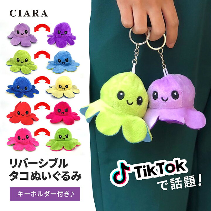 楽天市場 レビューでおまけ付 ぬいぐるみ タコ おもちゃ リバーシブル 可愛い 子供 大人 ミニ キーホルダー オクトパス 10cm かわいい 話題 人気 リバーシブルたこ 裏返し 両面 誕生日 ギフト プレゼント ポイント消化 1000円ポッキリ Tdm おもしろ 雑貨 シアラ
