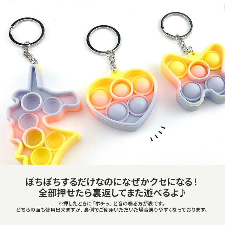 楽天市場 プッシュポップ キーホルダー 4点 セット ポップイット おもちゃ バブル ストレス解消 可愛い ベア ユニコーン ハート かわいい 子供 大人 Pop It アイス 恐竜 知育 内祝い ギフト プレゼント ポイント消化 Ndm 子供のに おもしろ 雑貨 シアラ Ciara ポーチ