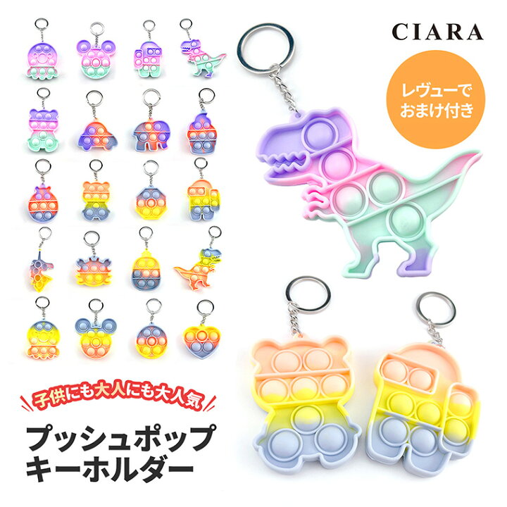 楽天市場 プッシュポップ キーホルダー バブル ポップイット おもちゃ ストレス解消 可愛い ベア ユニコーン ハート かわいい 子供 大人 Pop It アイス 恐竜 知育 内祝い ギフト プレゼント ポイント消化 Ndm パステル おもしろ 雑貨 シアラ Ciara ポーチ 雑貨屋