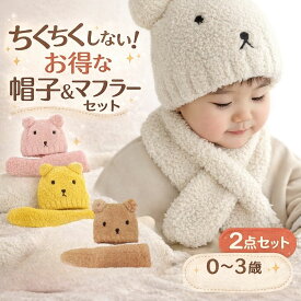 【最大500円オフクーポン】 ベビー 帽子 男の子 くま マフラー付き帽子 ニット帽 40cm スキー 耳当て ネックウォーマー 差し込み 女の子 耳 ニットキッズ マフラー セット くま耳 ニット 厚手 赤ちゃん 子供 ギフト 子ども こども tdm プレゼント 夏