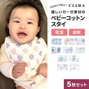 5枚 セット スタイ ベビー よだれかけ ビブ 綿100% 速乾 キッズ 子供 保育園 幼稚園 男の子 女の子 赤ちゃん 新生児 乳児 出産祝い おもしろ お着替え 入園グッズ 子ども こども プレゼント ギフト ポイント消化 tdm