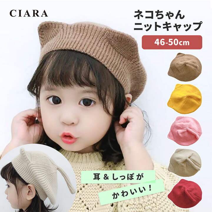 楽天市場 レビューでおまけ付 赤ちゃん 帽子 冬 ベビー ニット帽 耳付き 子供 ねこ 耳 キッズ 男の子 女の子 ニットキャップ あたたかい 秋 ネコ 可愛い 寒さ対策 お出かけ 猫 しっぽ ネコ耳 ニット プレゼント ギフト Tdm 月齢 フォト シアラ Ciara ポーチ 雑貨屋