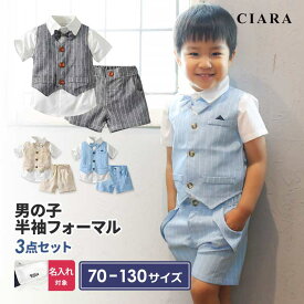 【2980→2380円】 男の子 フォーマル 100 ハーフパンツ 150 130 半袖 シャツ 子供服 80 90 スーツベスト 水色 70 初節句 子供 スーツ ベビー 男子 結婚式 3歳 5歳 3点セット 夏 秋 ベビー 発表会 撮影 ベスト 110 120 保育園 幼稚園 子ども こども tdm 母の日 夏