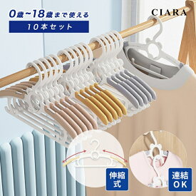 【10%オフクーポン】 子供 ハンガー 連結 すべらない ベビーハンガー 10本 セット 滑らない 伸縮式 頑丈 こども ズボン 肩 跡つかない 子供用 キッズハンガー 赤ちゃん 収納 キッズ 子ども ベビー 洗濯 ギフト プレゼント 出産祝い td 春