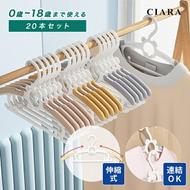 【10%オフクーポン】 子供 ハンガー 連結 すべらない 20本 セット 滑らない 伸縮式 頑丈 こども ズボン 肩 跡つかない 子供用 ハンガー キッズハンガー 赤ちゃんハンガー 収納 キッズ 子ども ベビー 洗濯 ギフト プレゼント 出産祝い td 春
