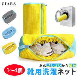 10/15限定300円クーポン! 靴用洗濯ネット 専用 洗濯機 洗濯ネット 靴 スニーカー そのまま干せる 型崩れ防止 脱水 ランドリーネット 洗濯袋 靴洗い 洗える シューズ 縦型 ドラム式 上履き 洗濯 靴用ネット シューズ用ネット 洗濯グッズ プレゼント 秋