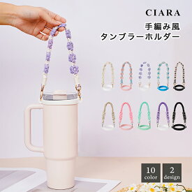 【毎日半額クーポン】 タンブラーホルダー ドリンクホルダー カップホルダー 持ち運び 持ち歩き ストラップ タンブラー 持ち運び ドリンクストラップ テイクアウト かわいい おしゃれ シリコン マクラメ網み 手編み プチギフト プレゼント ギフト tdm 春
