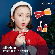 【5％OFFクーポン】 キッズ コスメ allolun. オールオルン 化粧品 小学生 子供 メイク リップグロス 容器…