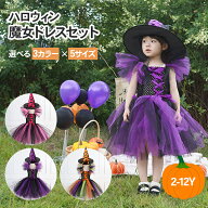 【10/5限定300円クーポン】 ハロウィン 衣装 子供 女の子 コスプレ 仮装 魔女 90 120 130 キッズ 小学生 …