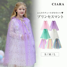 【最終セール価格】 ハロウィン 衣装 女の子 子供 コスプレ 仮装 小学生 ケープ プリンセス マント ピンク 子ども 服 ワンピース チュール リボン キッズ ベビー 赤ちゃん コスチューム 月齢 フォト ドレス お姫様 なりきり かわいい かぼちゃ お化け tdm 冬 プレゼント