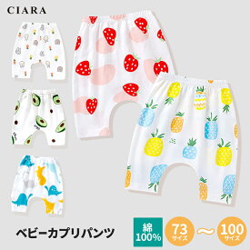 【180日保証サービス付】 キッズ カプリパンツ 男の子 女の子 パンツ ズボン 半ズボン 赤ちゃん キッズファッション かわいい プチプラ ベビー 総柄 いちご うさぎ きょうりゅう フルーツ 野菜 保育園 幼稚園 お着替え 部屋着 73 80 90 100 プレゼント 夏