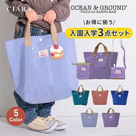 【本日限定10%offクーポン】 レッスンバッグ 移動ポケット 巾着 3点セット 女の子 男の子 通園バッグ コップ袋 ショルダーバッグ 保育園 幼稚園 小学生 低学年 高学年 トートバッグ キッズ 子供 オーシャンアンドグラウンド プレゼント ocean&ground 夏