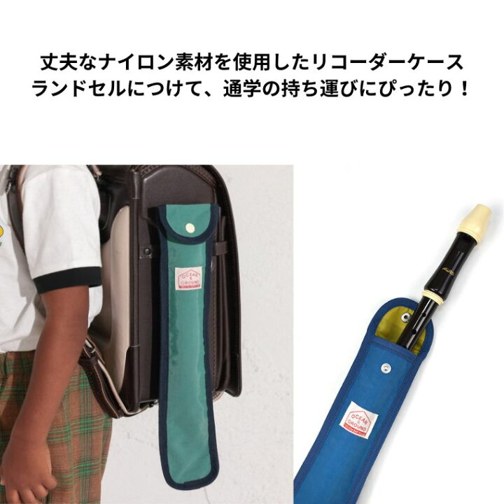 楽天市場】【最大1000円オフクーポン】 リコーダーケース ランドセル 