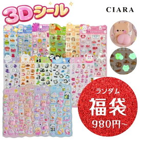 【3dシール ランダム福袋】 立体シール シール キャラクター おしりシール おしり おはじきシール おしりだけ ぷにぷに 夜光 光る ぷくぷく 透明 猫 くま うさぎ 海 亀 パン キラキラ ぷっくり シール帳 食べ物 2点 4点 6点 選べる プレゼント ギフト tdm 春