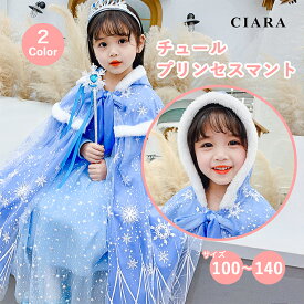 【最終セール価格】プリンセスマント ハロウィン 衣装 子供 コスプレ 仮装 雪 スノー 飾り 小学生 プリンセス ケープ ピンク 子ども 服 女の子 ワンピース チュール リボン キッズ ベビー コスチューム フード フォト ドレス お姫様 なりきり かわいい プレゼント tdm 冬