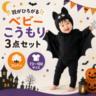 【本日限定300円オフクーポン】 ハロウィン 衣装 ベビー こうもり コウモリ コスプレ 仮装 3点セット 帽…