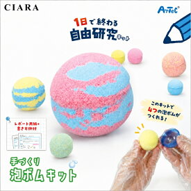 【レビュー保証30日延長】 自由研究キット 泡ボム 手づくり 入浴剤 バスボム アーテック 実験 高学年 理科 3年生 知育玩具 おもちゃ 子供 小学生 自由研究 夏休み 工作 手作り キット 実験キット 女の子 男の子 小学生 誕生日 クリスマス プレゼント ギフト 夏