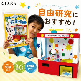 【レビュー保証30日延長】 自由研究 貯金箱 工作キット クレーンゲーム 貯金箱 アーテック クラフト 知育玩具 おもちゃ 子供 小学生 6歳 3年生 高学年 夏休み 工作 手作り キット 紙工作 男の子 女の子 誕生日 クリスマス プレゼント ギフト 夏