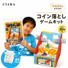 【レビュー保証30日延長】 工作キット コイン落とし ゲーム 自由研究キット アーテック 知育玩具 おもちゃ 子供 小学生 6歳 3年 小学校 自由研究 夏休み 工作 手作り キット モーター 電池 男の子 女の子 誕生日 クリスマス プレゼント ギフト 夏