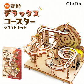 【レビュー保証30日延長】 工作キット 木製 電動 デラックスコースター 組立キット アーテック 知育玩具 おもちゃ 子供 小学生 自由研究 夏休み 工作 手作り キット 木工 男の子 女の子 誕生日 クリスマス プレゼント ギフト 夏