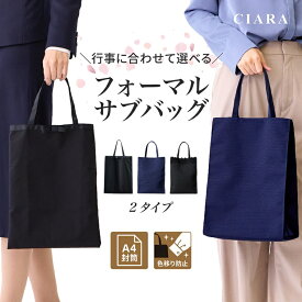 【レビュー保証30日延長】 フォーマル サブバッグ 入学式 折りたたみ セレモニー a4 ミニトートバッグ 自立 マチ付 黒 卒業式 結婚式 おしゃれ トートバッグ レディース 軽量 無地 ブランド 学校行事 フォーマルバッグ スリッパ 手提げ 冠婚葬祭 夏