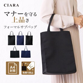 【CIARA公式 本日200円OFF】 フォーマル サブバッグ 冠婚葬祭 結婚式 折り畳み 学校行事 横長 縦長 ミニトートバッグ おしゃれ 自立 a4 マチ付き 黒 レース 撥水 入学式 卒業式 お呼ばれ トートバッグ セレモニー レディース 軽量 無地 フォーマルバッグ 手提げ 夏