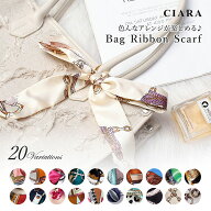 【レビュー保証30日延長】 バッグ リボン スカーフ 上品 リボンタイ スカーフタイ バッグアクセサリー 鞄…