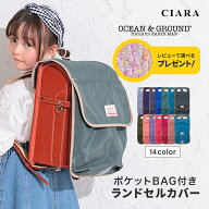【3/15限定 300円オフクーポン】 ランドセルカバー 女の子 男の子 おしゃれ 入園 小学校 小学生 低学年 …