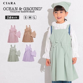 【レビューで30日間保証】 子供 エプロン 三角巾 キッズ 2点セット 女の子 かわいい コットン 幼稚園 保育園 小学校 小学生 NEBULA OCEAN&GROUND 1328003 オーシャンアンドグラウンド 100 110 120 130 140 150 160 子ども 入学準備 tdm プレゼント