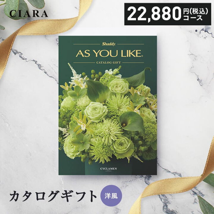 楽天市場】カタログギフト シャディ アズユーライク シクラメン 22880  