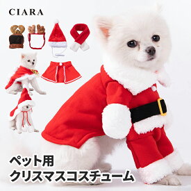 【1280→990円】 犬 コスチューム ペット 冬服 服 ワンちゃん ペット服 ドッグウェア 小型犬 サンタ トナカイ コスプレ かわいい おしゃれ 帽子 ケープ 赤 ペット用 犬服 トイプードル チワワ ギフト ポイント消化 1000円ポッキリ tdm プレゼント